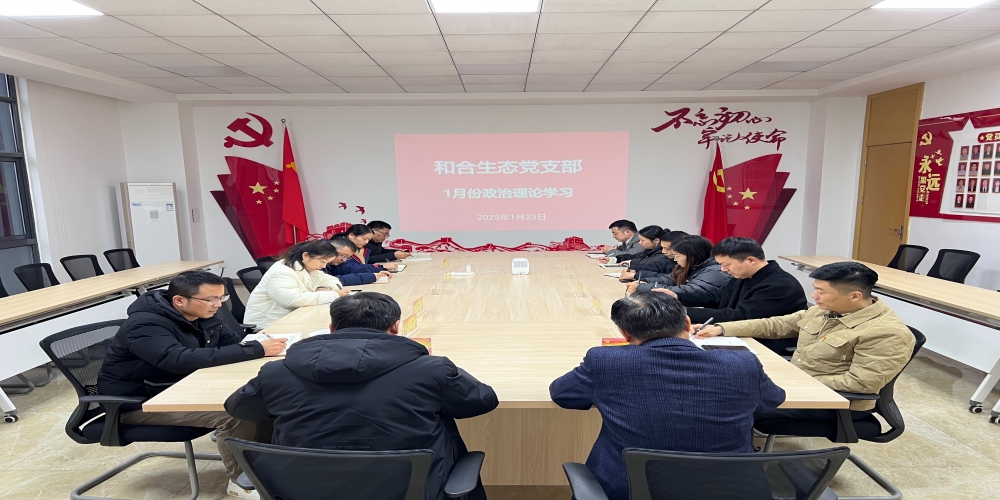 和合生態(tài)黨支部組織開(kāi)展1月份政治理論學(xué)習(xí)